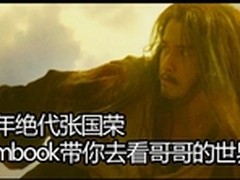 Bambook带你去看十年绝代张国荣