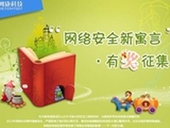 网络安全新寓言有奖征集活动引热议