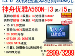 锐不可当 神舟2G独显大屏A560N剑指2899