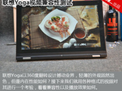 全方位的娱乐 联想Yoga视频兼容性测试