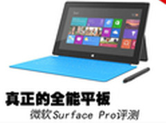 真正的全能平板 微软Surface Pro评测