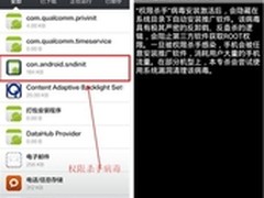 手机惊现权限杀手病毒 厂商联合预警