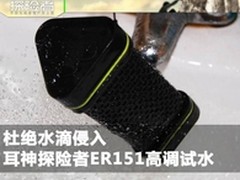 杜绝水滴侵入 耳神探险者ER151高调试水