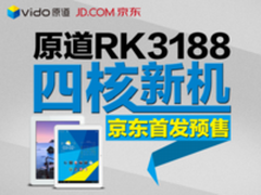 原道RK3188四核平板新机京东首发预售