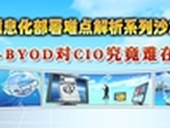 沙龙:企业部署移动信息化 BYOD难点解析