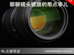 Camera冷知识 聊聊镜头镀膜的那点事儿