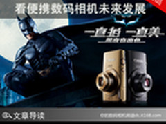 从佳能新代言人看便携数码相机未来发展