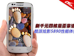 新千元四核是否靠谱？酷派5890性能体验