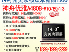 1999元添利器 神舟双核完美本A480B-B9