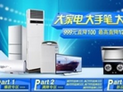 最高直降1200元 苏宁易购大家电限时抢