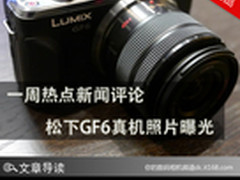 一周热点新闻评论 松下GF6真机照片曝光