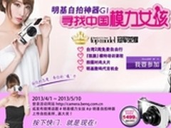 明基G1火热放送，助中国女孩展“模”力