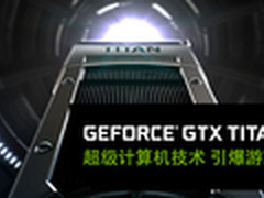 引爆游戏新革命 索泰GTX Titan显卡体验