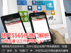 设备互通 扬天S565任意门 让工作更效率