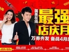 笔记本电脑仅999元 国美最强店庆月开启