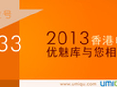 优魅库与您相约2013年4月香港电子展！