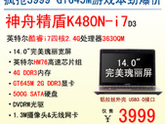 4K内小战神 神舟合金本K480N-i7爆3999