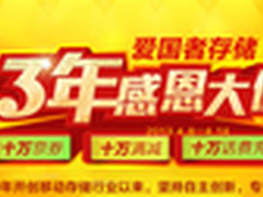爱国者存储13年 感恩大促3“十”行动