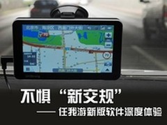 不惧“新交规”任我游新版软件深度体验