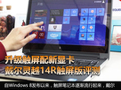 升级触控更好 专供学生Inspiron14R评测