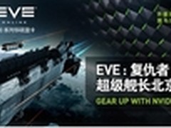 GeForce华硕游戏显卡助阵EVE新版本