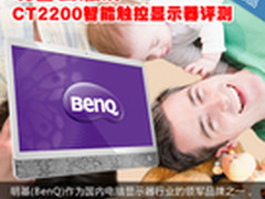 幸福云触屏 明基CT2200智能显示器评测