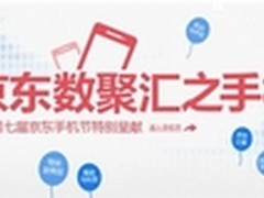 京东手机数聚汇：手机用户机情大曝光