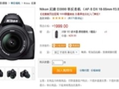 惊爆价1999元 尼康D3000套机易讯促销