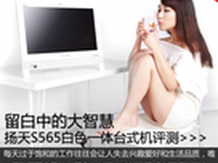 扬天S565 简约白色商用一体机首发评测