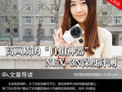 高画质的“自拍神器” NEX-3N深度评测