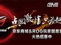 京东ROG玩家国度嘉年华 万元大奖等你拿