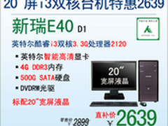 神舟酷睿i3双核台机E40惠民价2639元