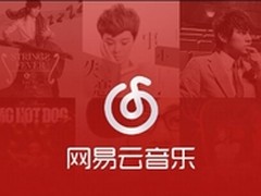 网易云音乐即将入市 进军数字音乐市场