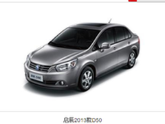 上市周年荣耀钜献 启辰2013款全新上市