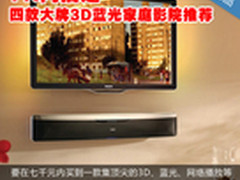 7K内搞定 四款大牌3D蓝光家庭影院推荐