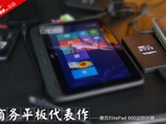 商务平板典范 惠普ElitePad900读图评测