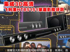 集成3D高清 飞利浦HTB5151家庭影院评测