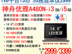 全线出击 神舟2G独显A480N最低攻克2999
