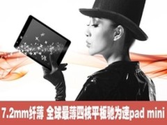 7.2mm的纤薄 四核平板驰为速pad mini