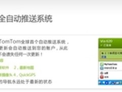 自动推送系统 TomTom VIA 620报1680