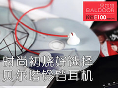 入门定位时尚动心 贝尔塔铃铛E100热销