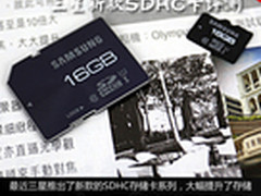 大幅提升读写速度 三星新款SDHC卡评测