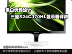 黑白优雅设计 三星S24C370HL显示器评测