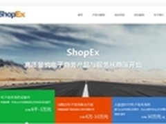 商派（ShopEx）新官网beta版正式发布