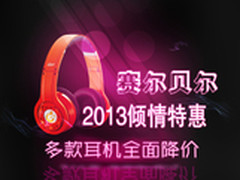 2013赛尔贝尔特惠季 用音乐拨动你心弦