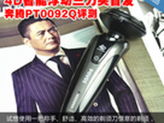 4D智能浮动三刀头首发 奔腾PT0092Q评测