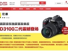是新品还是乌龙？ 京东上惊现D3100二代