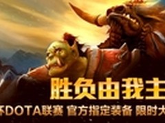 京东杯DOTA联赛 华硕显卡限时大抢购