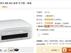 家用学习好帮手  爱普生ME101售519