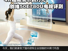 4K超高清不到万元 创维50E780U电视评测